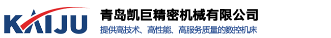 數(shù)控車床廠家_立式加工中心廠家_青島臥式加工中心-青島凱巨精密機械有限公司